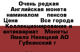 Очень редкая Английская монета наминалом 50 пенсов › Цена ­ 3 999 - Все города Коллекционирование и антиквариат » Монеты   . Ямало-Ненецкий АО,Губкинский г.